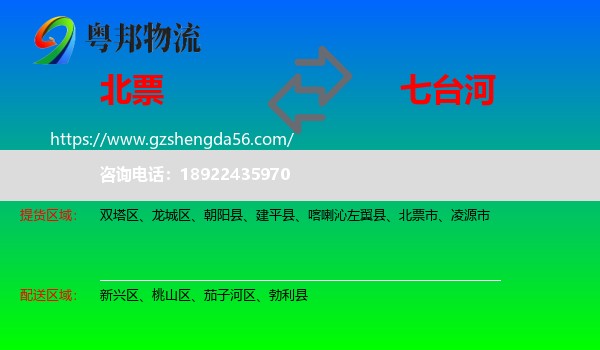 北票市到七台河物流