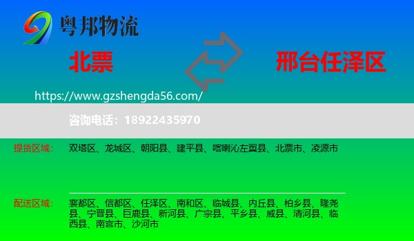 北票市到任泽区物流专线