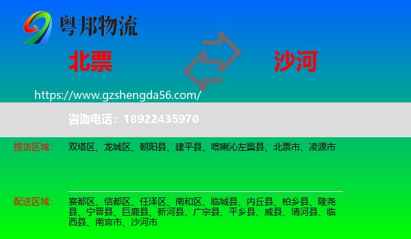 北票市到沙河市物流专线