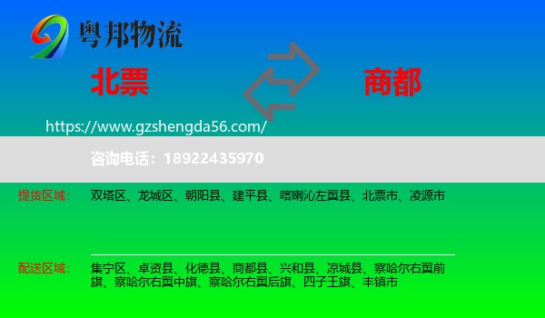北票市到商都县物流专线