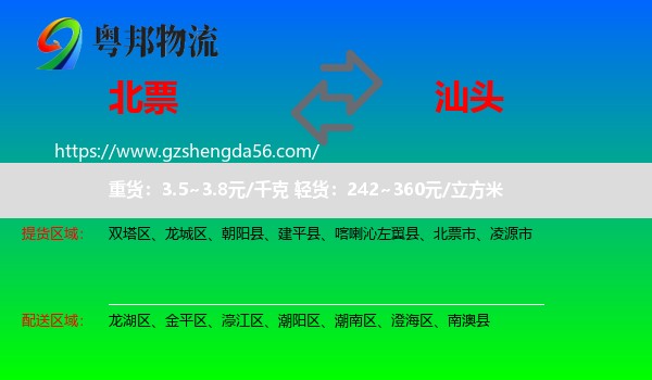 北票市到汕头物流