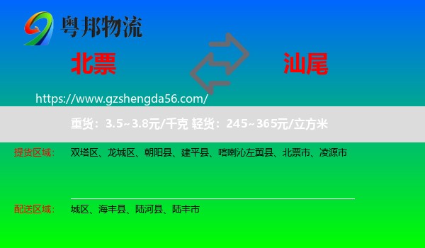 北票市到汕尾物流