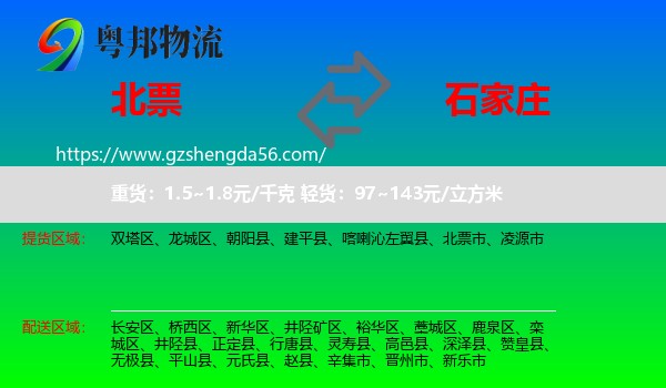 北票市到石家庄专线