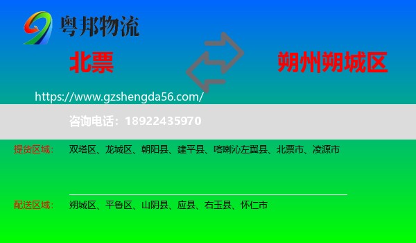 北票市到朔城区物流专线