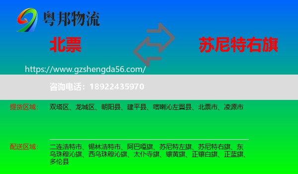 北票市到苏尼特右旗物流专线