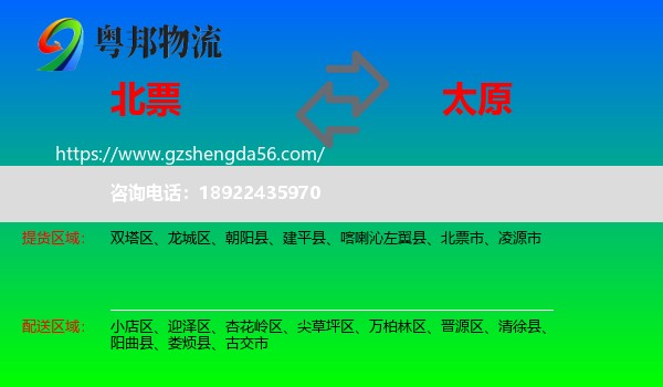 北票市到太原专线
