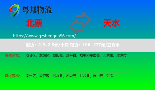 北票市到天水物流