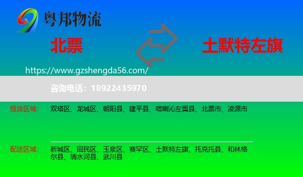 北票市到土默特左旗物流专线