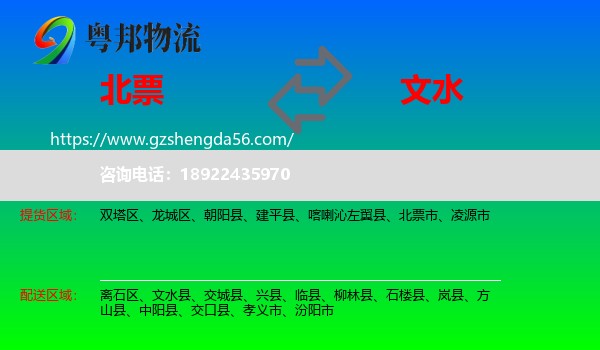 北票市到文水县物流专线