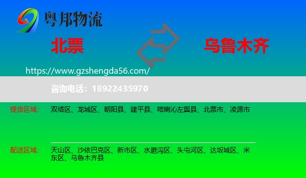 北票市到乌鲁木齐专线
