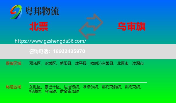 北票市到乌审旗物流专线