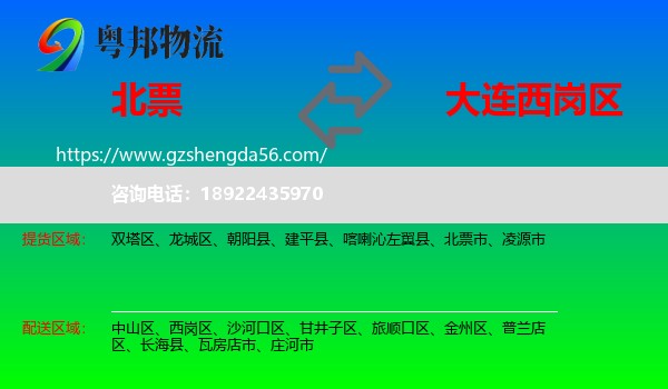 北票市到西岗区物流专线