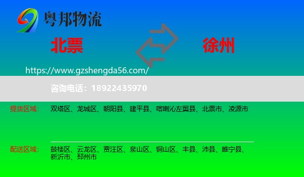 北票市到徐州物流