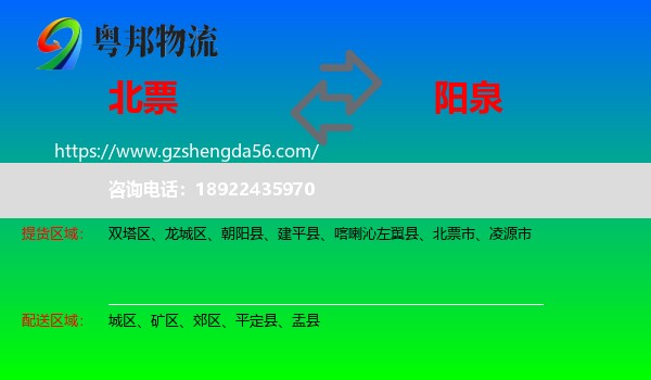 北票市到阳泉物流