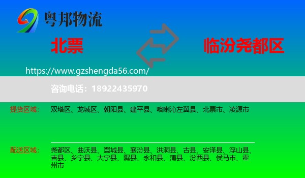 北票市到尧都区物流专线