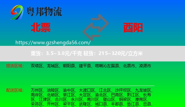 北票市到酉阳县物流