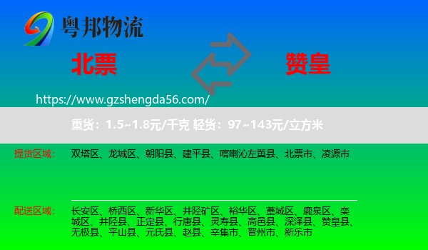 北票市到赞皇县物流专线