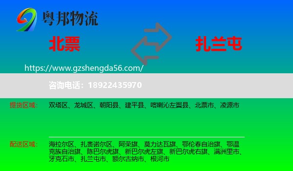 北票市到扎兰屯市物流专线