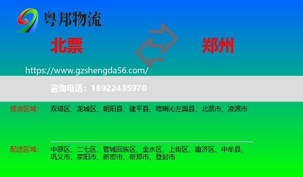 北票市到郑州专线