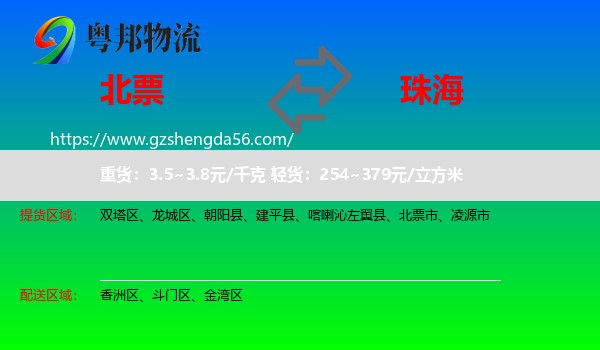 北票市到珠海物流