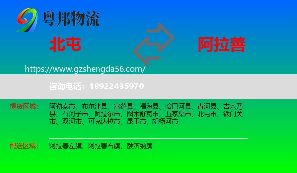 北屯市到阿拉善盟物流专线