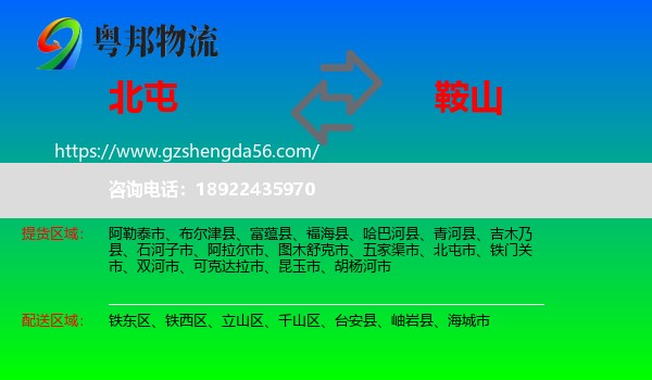 北屯市到鞍山物流专线