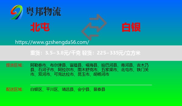 北屯市到白银物流专线