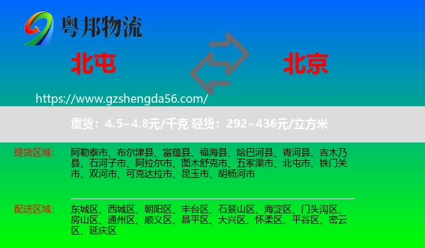 北屯市到北京专线