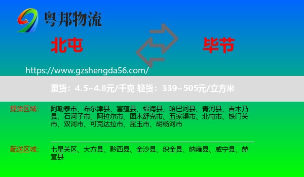 北屯市到毕节物流专线