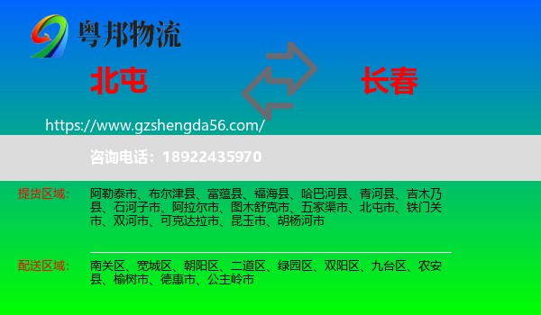 北屯市到长春专线