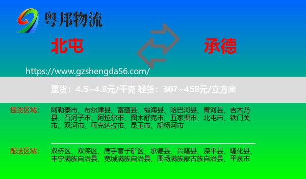 北屯市到承德物流专线