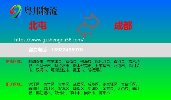 北屯市到成都专线