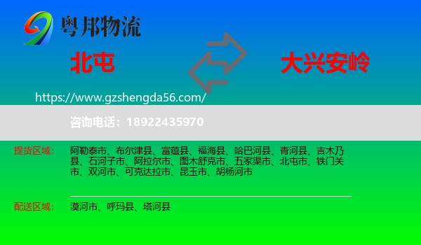 北屯市到大兴安岭物流专线