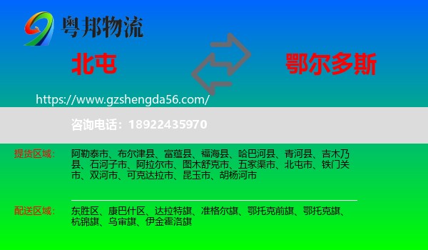 北屯市到鄂尔多斯物流专线