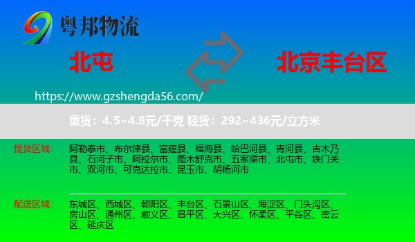北屯市到丰台区物流专线