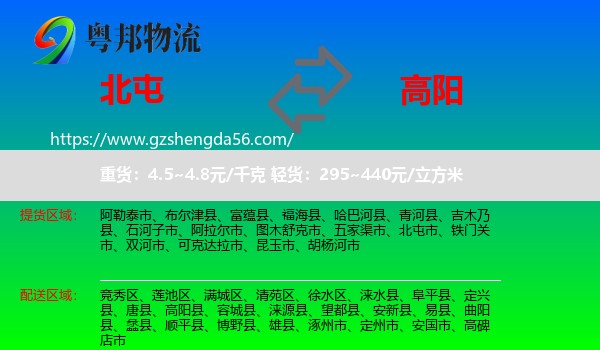 北屯市到高阳县物流专线