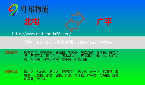 北屯市到广平县物流专线