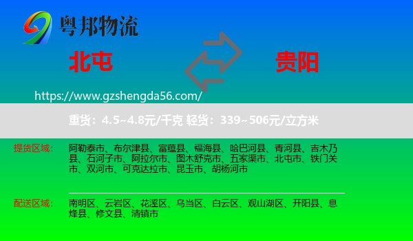北屯市到贵阳专线