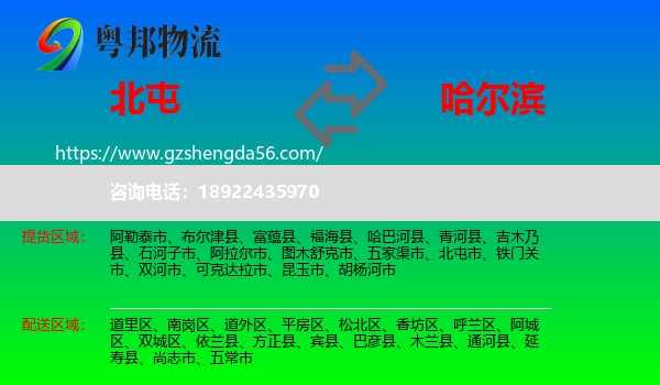 北屯市到哈尔滨专线