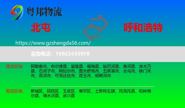 北屯市到呼和浩特专线