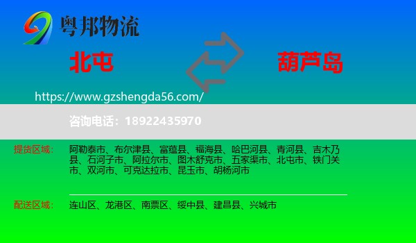 北屯市到葫芦岛物流专线