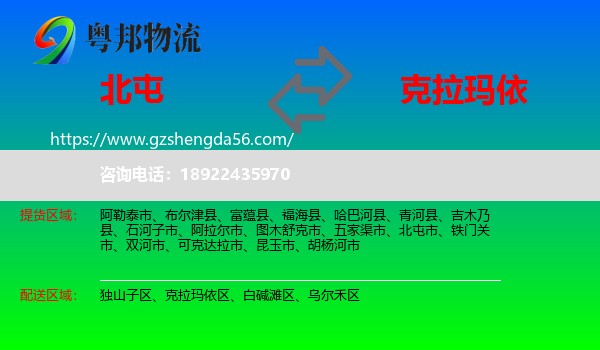 北屯市到克拉玛依物流专线