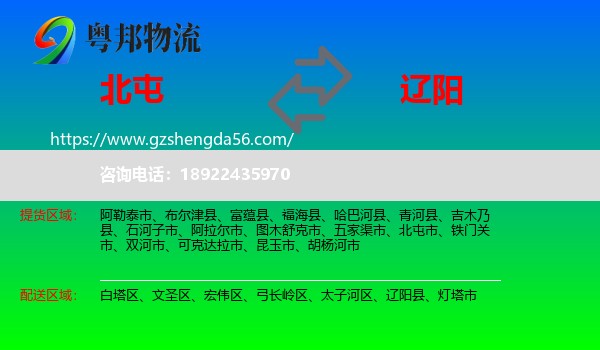 北屯市到辽阳物流专线