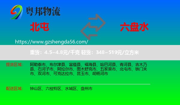 北屯市到六盘水物流专线
