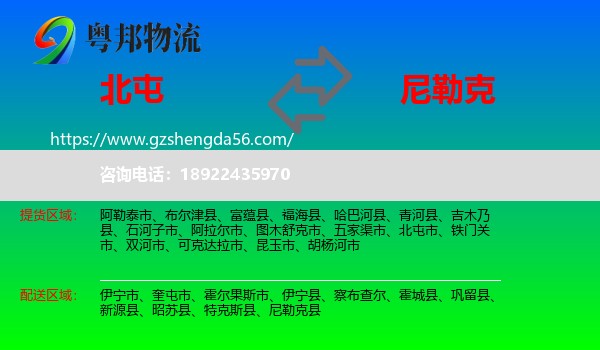 北屯市到尼勒克县物流专线