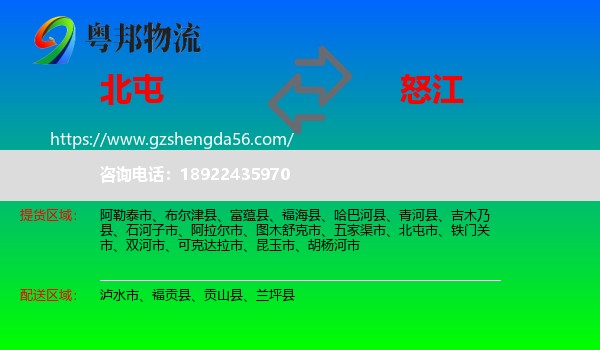 北屯市到怒江物流专线