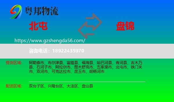 北屯市到盘锦物流专线