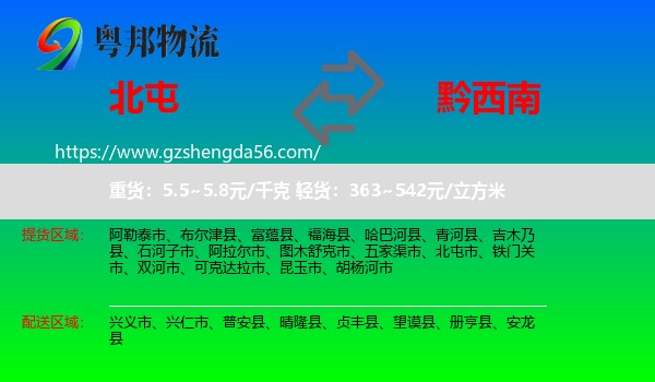 北屯市到黔西南物流专线