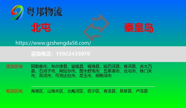 北屯市到秦皇岛物流专线