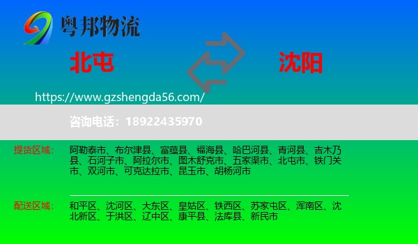 北屯市到沈阳专线